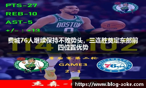 费城76人继续保持不败势头，三连胜奠定东部前四位置优势