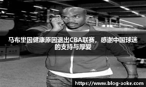 马布里因健康原因退出CBA联赛，感谢中国球迷的支持与厚爱