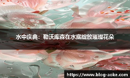 水中庆典：勒沃库森在水底绽放璀璨花朵