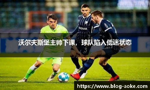 沃尔夫斯堡主帅下课，球队陷入低迷状态