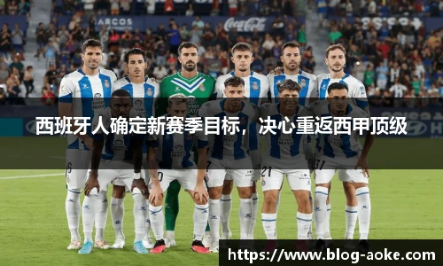 西班牙人确定新赛季目标，决心重返西甲顶级