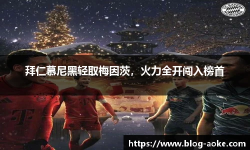 拜仁慕尼黑轻取梅因茨，火力全开闯入榜首