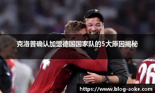 克洛普确认加盟德国国家队的5大原因揭秘