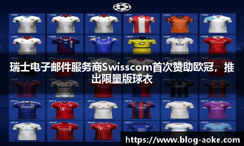 瑞士电子邮件服务商Swisscom首次赞助欧冠，推出限量版球衣