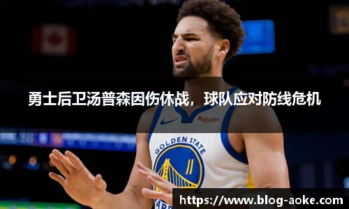 勇士后卫汤普森因伤休战，球队应对防线危机