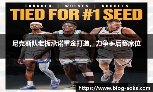 尼克斯队老板承诺重金打造，力争季后赛席位