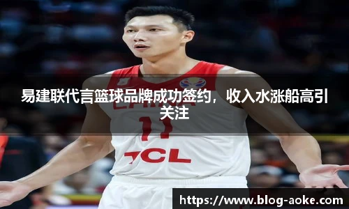 易建联代言篮球品牌成功签约，收入水涨船高引关注