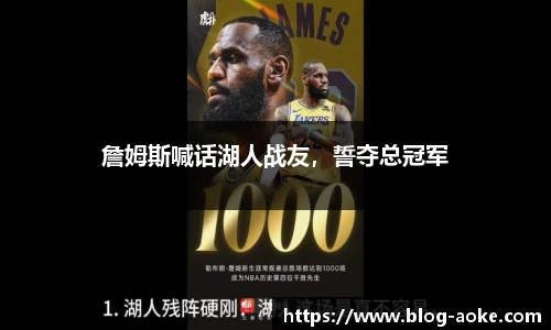 詹姆斯喊话湖人战友，誓夺总冠军