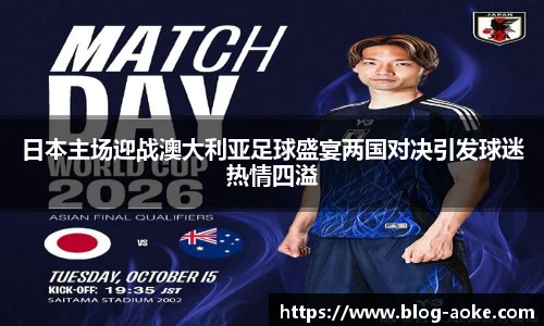 日本主场迎战澳大利亚足球盛宴两国对决引发球迷热情四溢