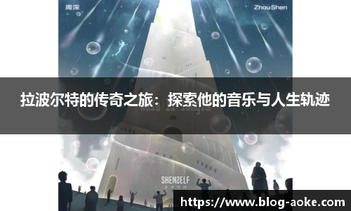 拉波尔特的传奇之旅：探索他的音乐与人生轨迹