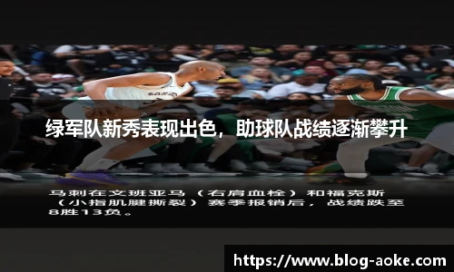 绿军队新秀表现出色，助球队战绩逐渐攀升