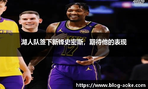 湖人队签下新锋史密斯，期待他的表现