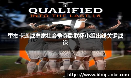 里杰卡迎战皇家社会争夺欧联杯小组出线关键战役