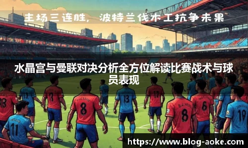 水晶宫与曼联对决分析全方位解读比赛战术与球员表现
