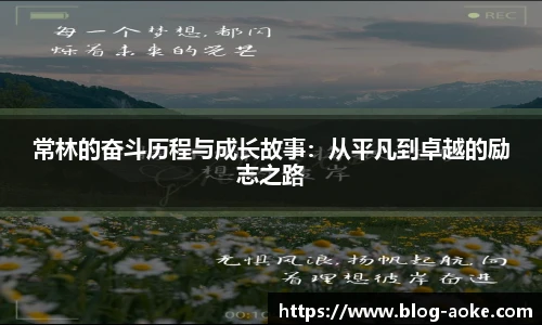 常林的奋斗历程与成长故事：从平凡到卓越的励志之路