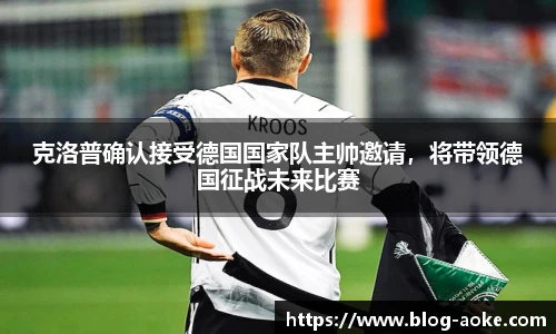 克洛普确认接受德国国家队主帅邀请，将带领德国征战未来比赛