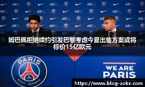 姆巴佩拒绝续约引发巴黎考虑今夏出售方案或将标价15亿欧元