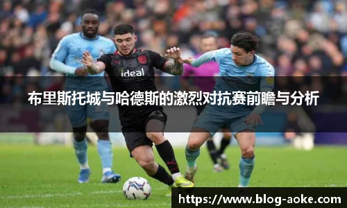 布里斯托城与哈德斯的激烈对抗赛前瞻与分析
