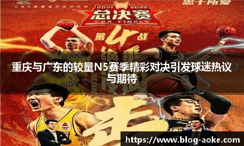 重庆与广东的较量N5赛季精彩对决引发球迷热议与期待