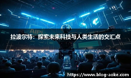 拉波尔特：探索未来科技与人类生活的交汇点