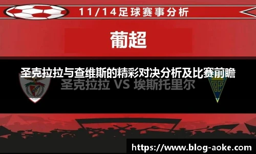 圣克拉拉与查维斯的精彩对决分析及比赛前瞻