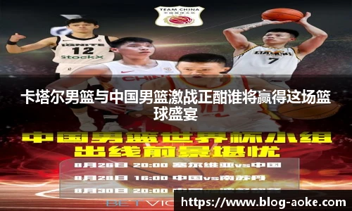 卡塔尔男篮与中国男篮激战正酣谁将赢得这场篮球盛宴