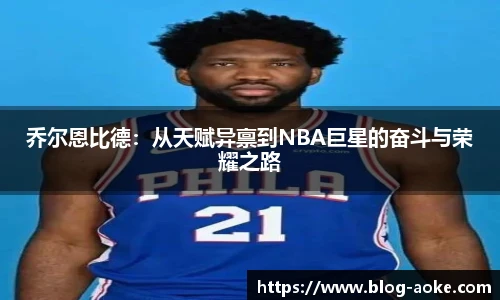 乔尔恩比德：从天赋异禀到NBA巨星的奋斗与荣耀之路