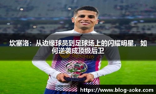坎塞洛：从边缘球员到足球场上的闪耀明星，如何逆袭成顶级后卫