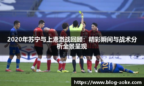2020年苏宁与上港激战回顾：精彩瞬间与战术分析全景呈现